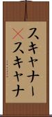 スキャナー(P) Scroll