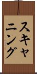 スキャニング Scroll