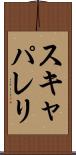 スキャパレリ Scroll