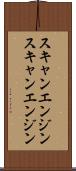 スキャンエンジン Scroll