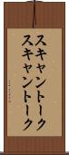 スキャントーク Scroll