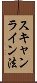 スキャンライン法 Scroll