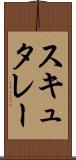 スキュタレー Scroll