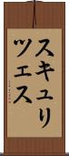 スキュリツェス Scroll