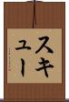 スキュー Scroll