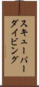 スキューバー・ダイビング Scroll