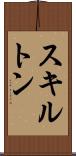スキルトン Scroll