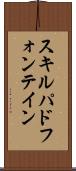 スキルパドフォンテイン Scroll