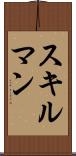 スキルマン Scroll