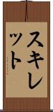 スキレット Scroll
