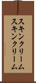 スキンクリーム Scroll
