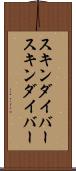 スキンダイバー Scroll