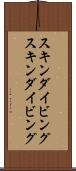 スキンダイビング Scroll