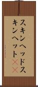 スキンヘッド Scroll