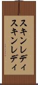 スキンレディ Scroll