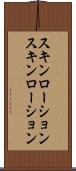 スキンローション Scroll