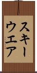 スキーウエア Scroll
