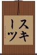 スキーツ Scroll