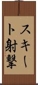 スキート射撃 Scroll