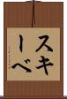 スキーベ Scroll