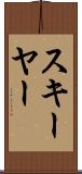 スキーヤー Scroll