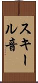 スキール音 Scroll