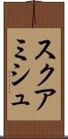 スクアミシュ Scroll