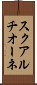 スクアルチオーネ Scroll
