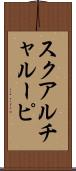 スクアルチャルーピ Scroll