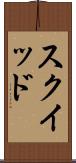 スクイッド Scroll