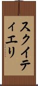 スクイティエリ Scroll