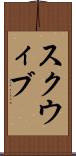 スクウィブ Scroll
