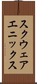 スクウェア・エニックス Scroll
