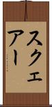 スクェアー Scroll