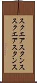 スクエアスタンス Scroll