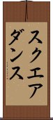 スクエア・ダンス Scroll