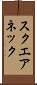 スクエアネック Scroll