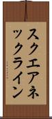 スクエアネックライン Scroll