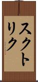 スクトリク Scroll