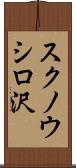 スクノウシロ沢 Scroll