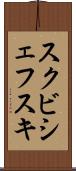 スクビシェフスキ Scroll