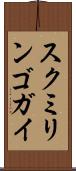 スクミリンゴガイ Scroll