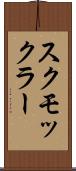 スクモックラー Scroll