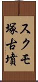 スクモ塚古墳 Scroll