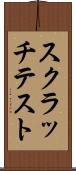 スクラッチテスト Scroll