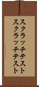 スクラッチテスト Scroll