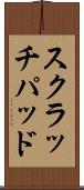 スクラッチパッド Scroll