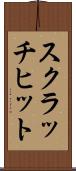 スクラッチ・ヒット Scroll
