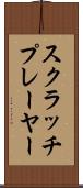 スクラッチプレーヤー Scroll