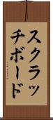 スクラッチボード Scroll
